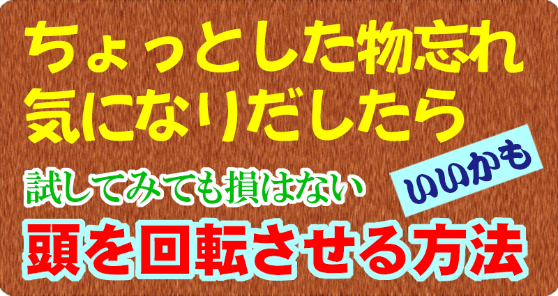 ちょっとした物忘れ気になりだしたら