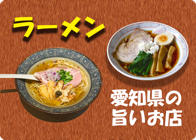 ラーメン