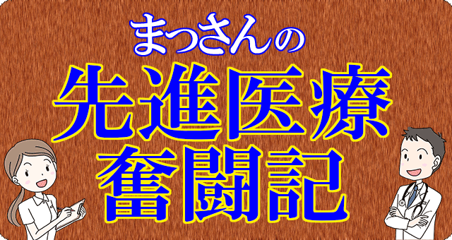 まっさんの先進医療奮闘記アイキャッチ