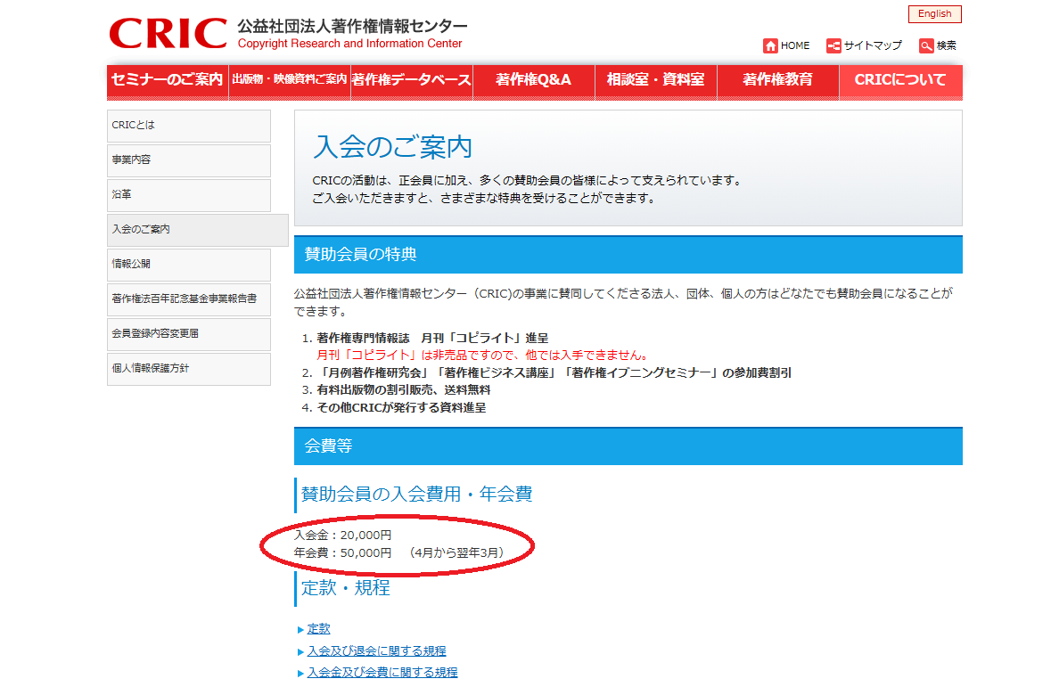 著作権情報センターの入会案内ページ