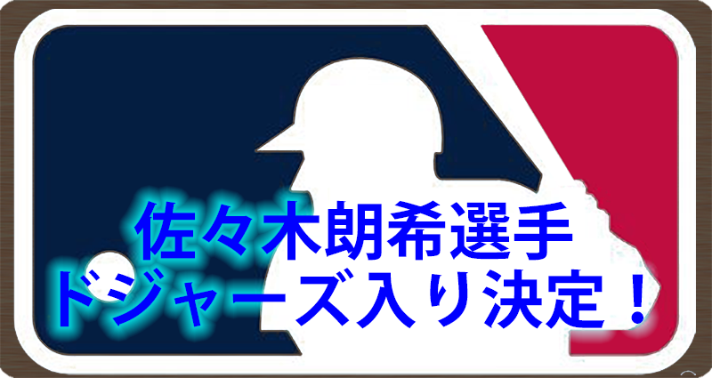 佐々木朗希投手メジャー入り決定アイキャッチ