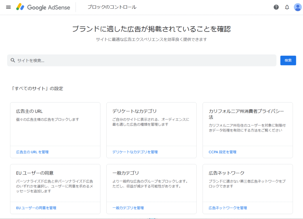 Google AdSense ブロックコントロール
