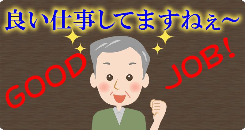 goodjob良い仕事してますね