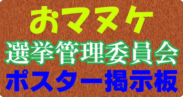 おマヌケ参院選掲示板