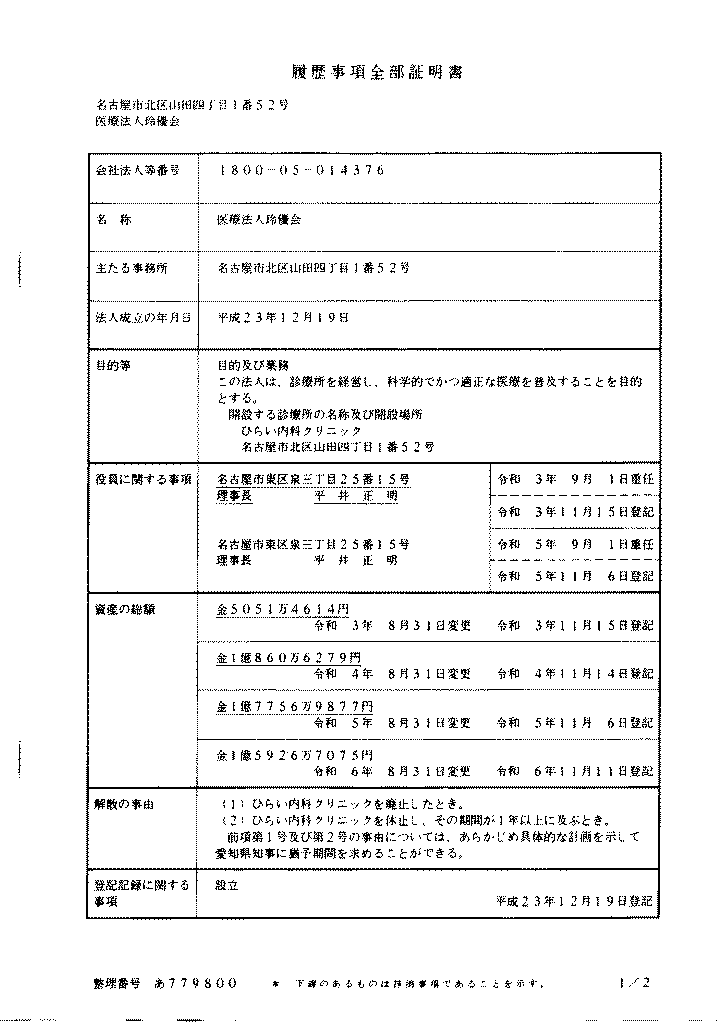 履歴事項全部証明書１