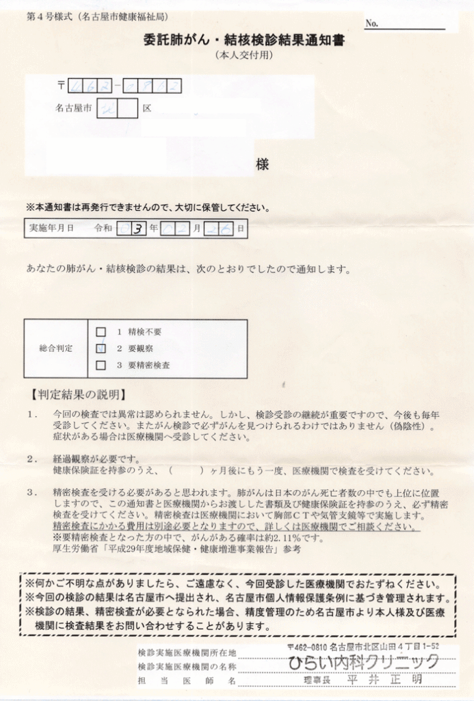 肺がん令和3年結果通知書