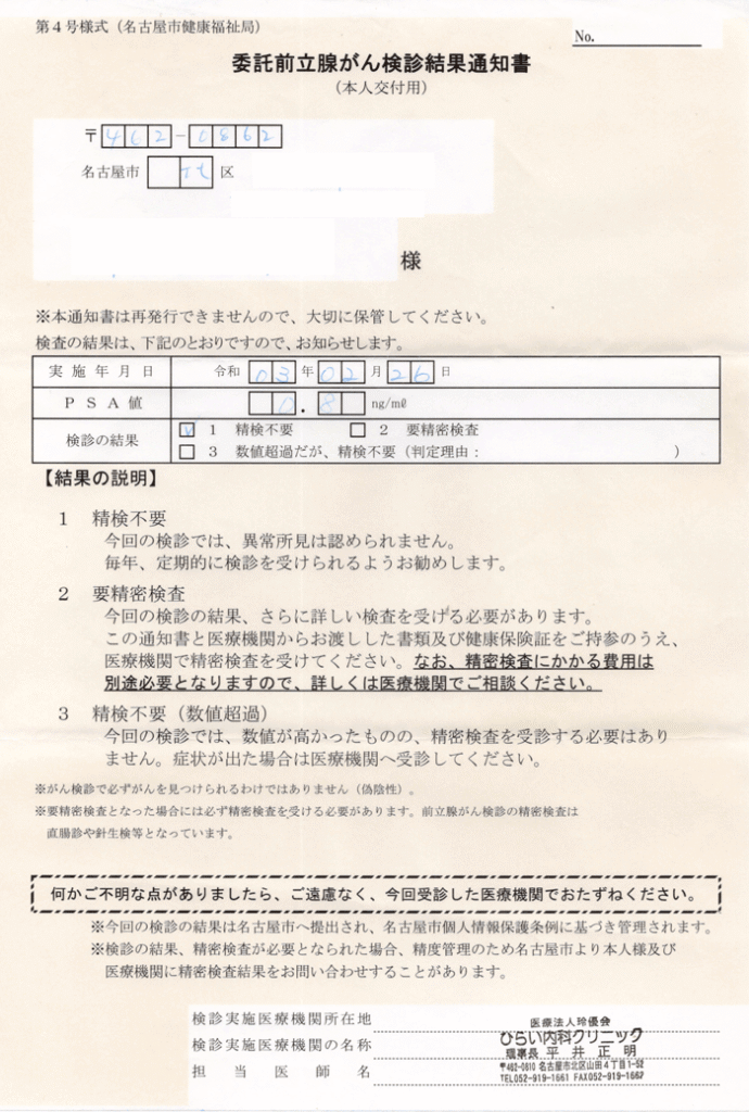 令和3年前立腺がん結果通知書